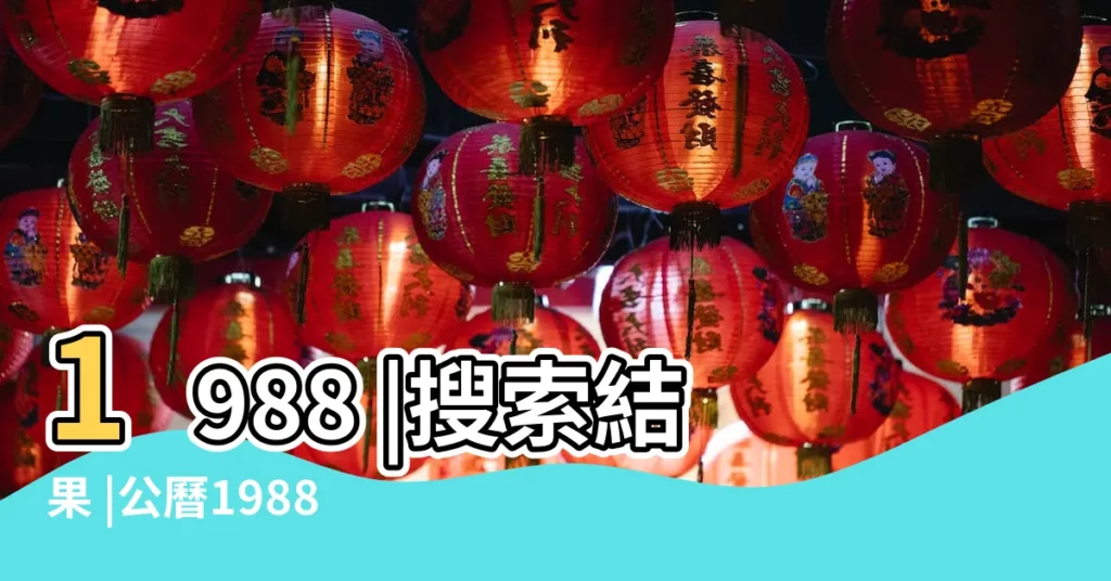 1988 |搜索結果 |公曆1988年4月25日是農曆幾月幾號 |【1988年農曆4月25是陽曆多少天】