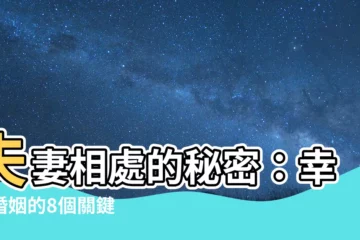 【夫妻 相處】夫妻相處的秘密：幸福婚姻的8個關鍵