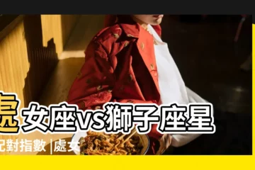 【處女座和獅子座合適麼】處女座vs獅子座星座配對指數 |處女座和獅子座配對指數 |處女座和獅子座在一起合適嗎 |