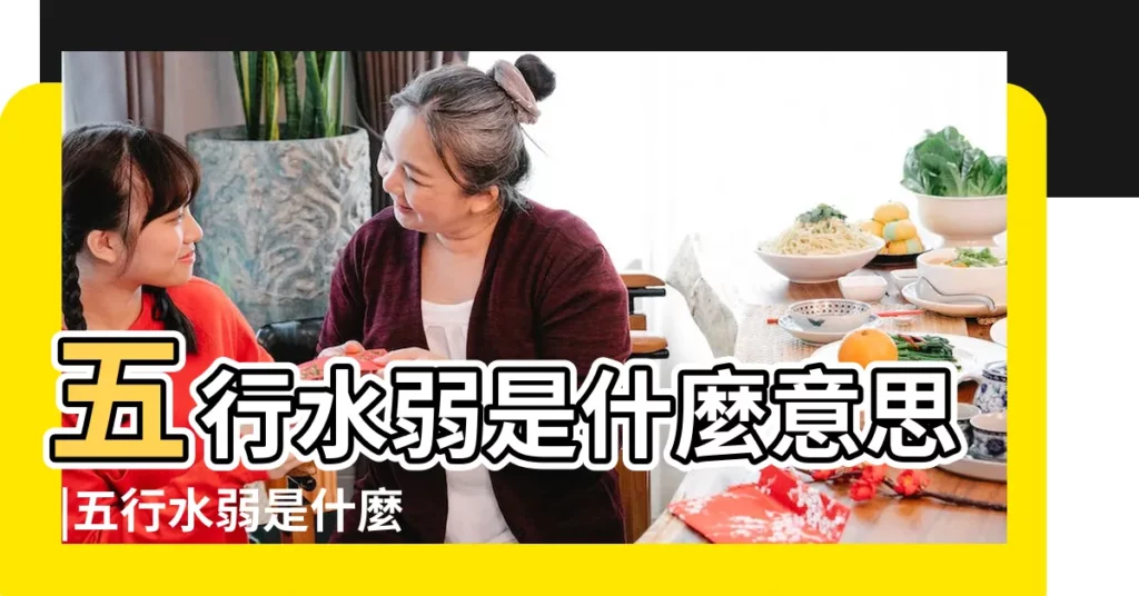 五行水弱是什麼意思 |五行水弱是什麼意思 |水命弱的人要怎麼辦 |【五行水弱】