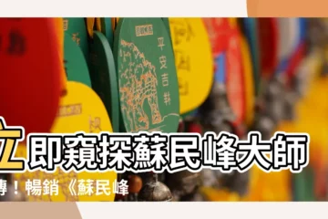 【蘇民峯八字書】立即窺探蘇民峯大師真傳！暢銷《蘇民峯八字書》震撼問世！