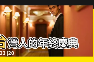 【尾牙是幾月幾號2017】台灣人的年終慶典 |2023 |2017尾牙是哪一天 |