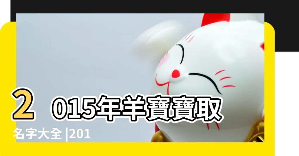 2015年羊寶寶取名字大全 |2015羊年男寶寶名字大全 |男孩名字大全2015屬羊 |【帶月的名字男孩名字大全2015年】