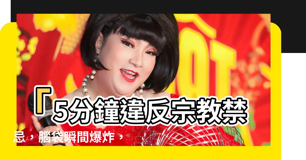 【宗教禁忌】「5分鐘違反宗教禁忌，腦袋瞬間爆炸，衝擊全球首富」