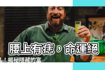 【腰上有痣】 腰上有痣，命運絕不凡！揭秘隱藏的富貴財富痣