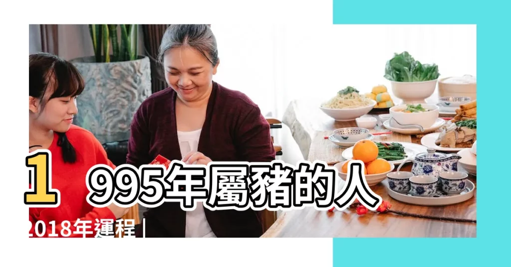 1995年屬豬的人2018年運程 |1995年屬豬男女2018年運勢及運程綜述 |1995年屬豬的人2018年運程大全及破解 |【1995年屬豬姻緣在2018】