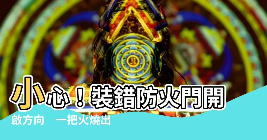 【防火門開啟方向】小心！裝錯防火門開啟方向　一把火燒出人命