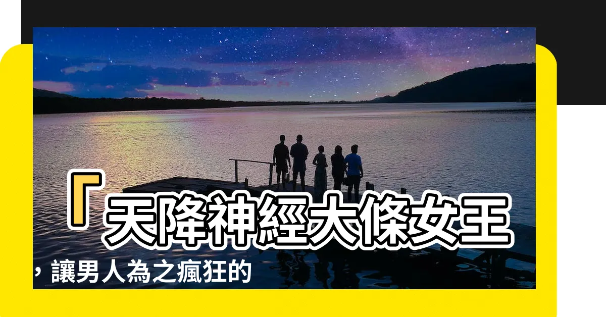 【神經大條的女人】「天降神經大條女王，讓男人為之瘋狂的無敵魅力！」