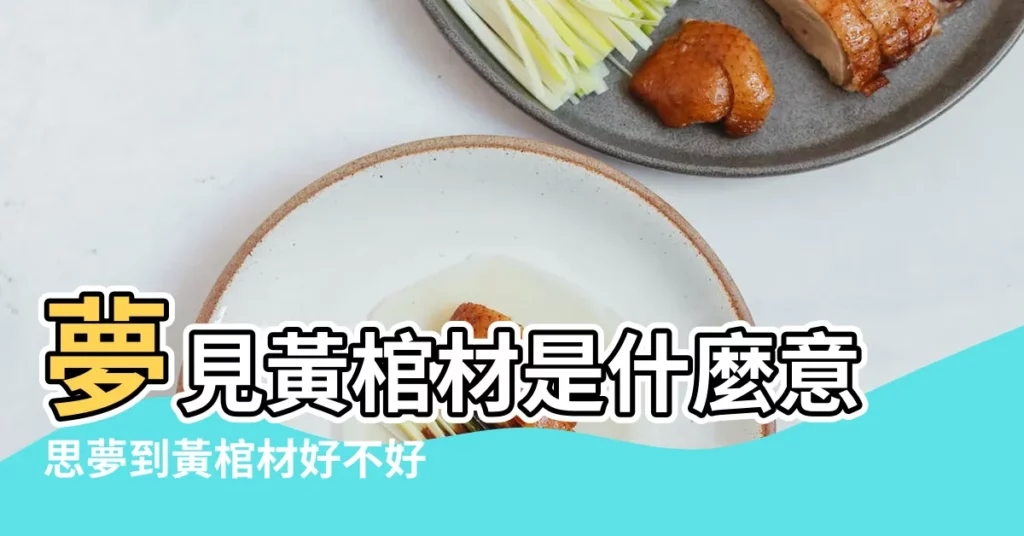 夢見黃棺材是什麼意思夢到黃棺材好不好周公解夢 |周公解夢夢見黃棺材 |夢見黃棺材是什麼意思 |【夢見抬黃顏色棺材】