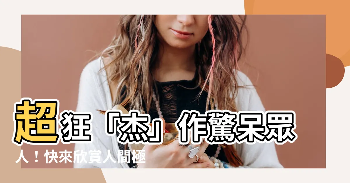 【傑字】超狂「傑」作驚呆眾人！快來欣賞人間極品「傑」！