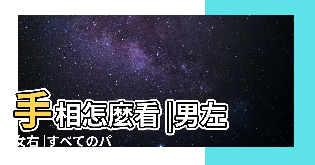 【感情線】手相怎麼看 |男左女右 |すべてのパターン |