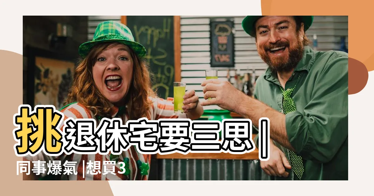 【買14樓好嗎】挑退休宅要三思 |同事爆氣 |想買35層預售屋 |