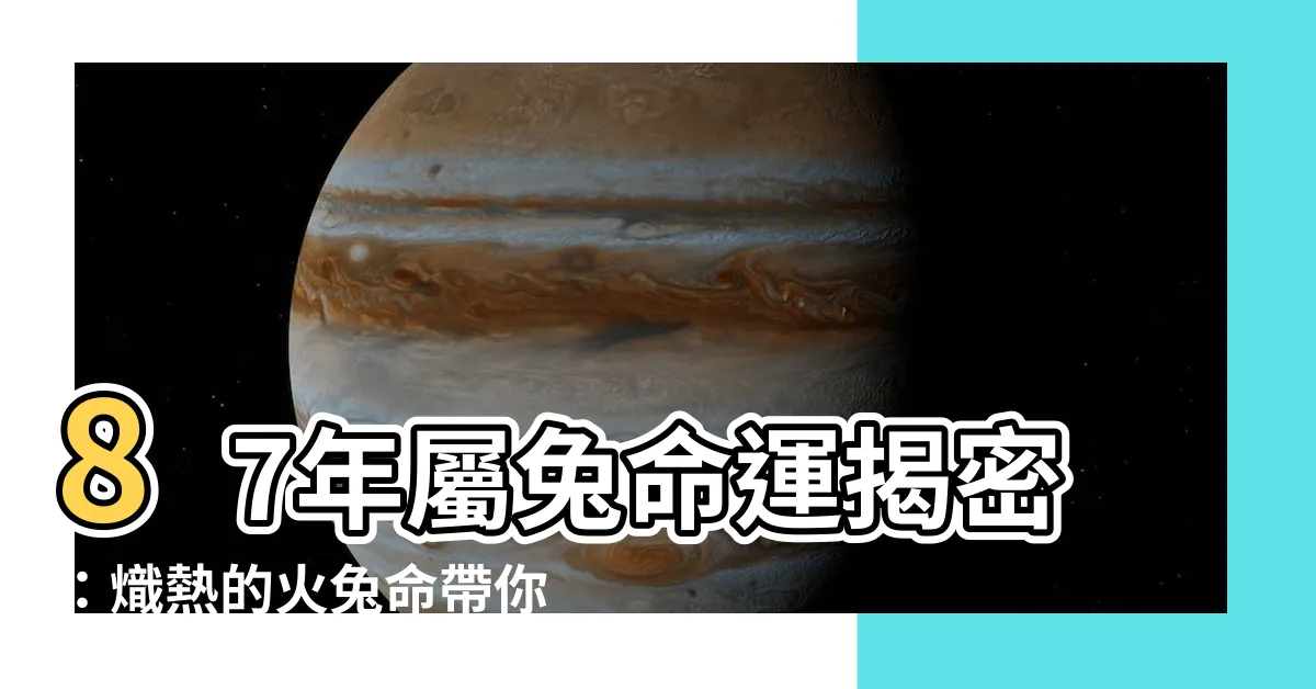 【火兔命】87年屬兔命運揭密：熾熱的火兔命帶你發現命運的秘密！