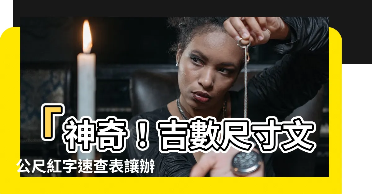 【吉數尺寸文公尺紅字速查表】「神奇！吉數尺寸文公尺紅字速查表讓辦公室傢俱瞬間爆棚好運！」