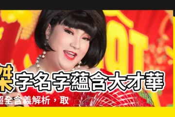 【傑名字意思】傑字名字藴含大才華！超全含義解析，取名傑出人傑