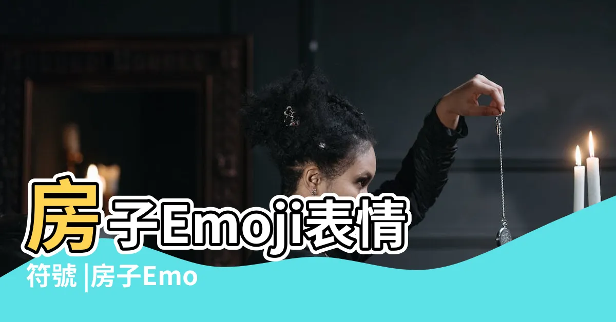 【家的符號】房子Emoji表情符號 |房子Emoji表情符號 |