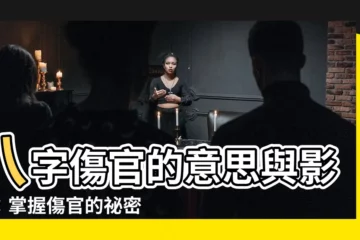 【八字 傷官 意思】八字傷官的意思與影響：掌握傷官的秘密！