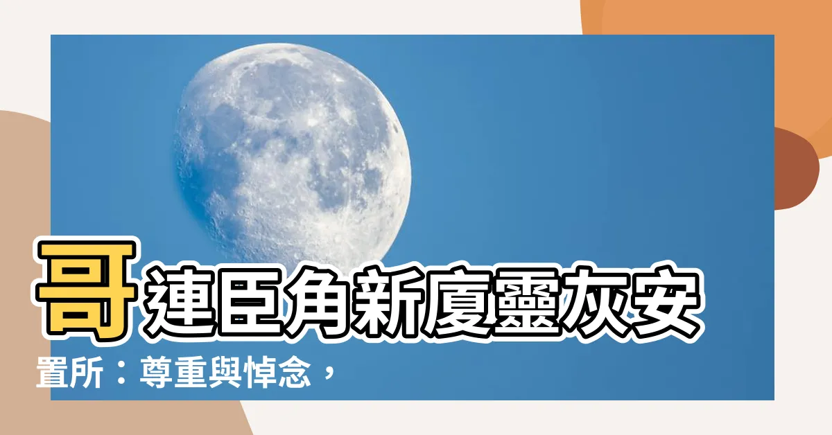 【哥連臣角新廈靈灰安置】哥連臣角新廈靈灰安置所：尊重與悼念，追憶永恆