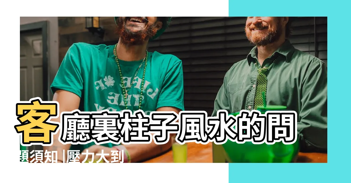 【風水柱】客廳裏柱子風水的問題須知 |壓力大到爆家中樑柱大有關係 |風水柱子 |