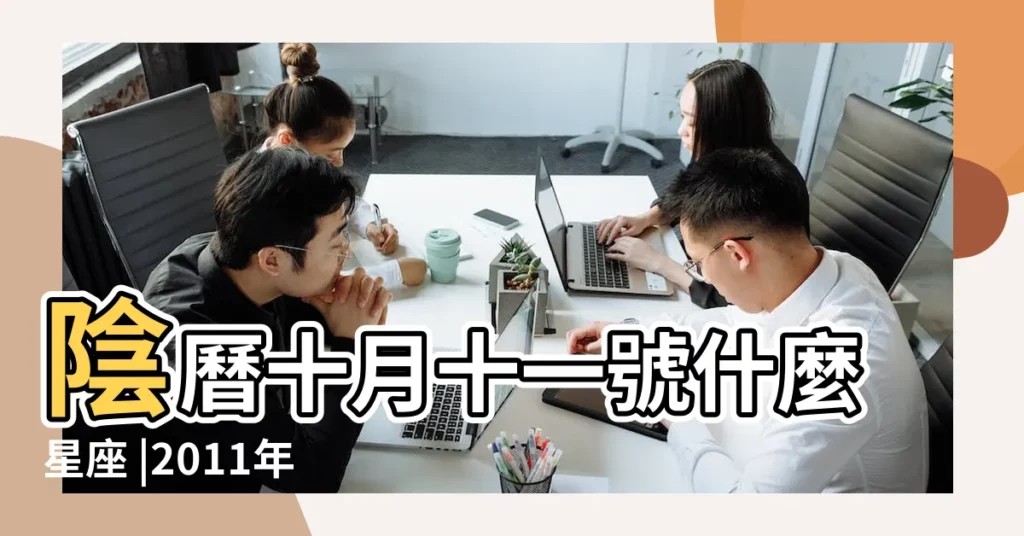 陰曆十月十一號什麼星座 |2011年10月11號是什麼星座 |農曆10月11日是什麼星座 |【2011年10月11日星座】