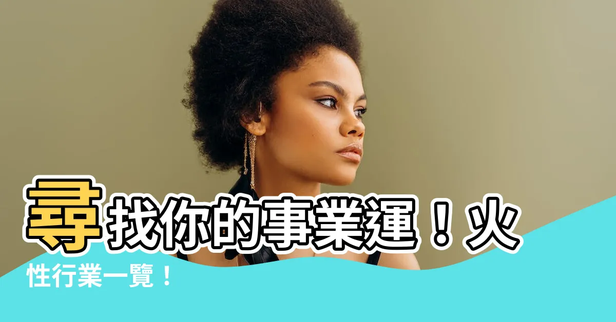 【火性行業】尋找你的事業運！火性行業一覽！