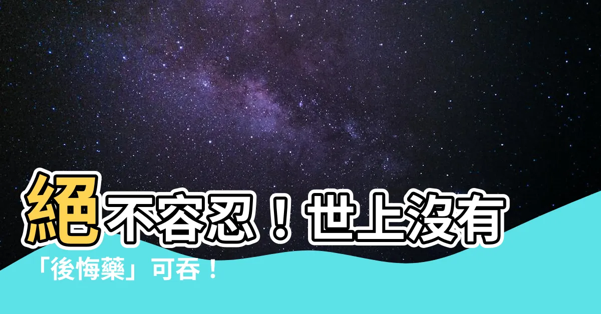 【絕不和解 世上沒有後悔藥】絕不容忍！世上沒有「後悔藥」可吞！