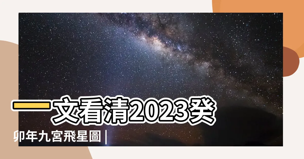 【白玉串風水2023】一文看清2023癸卯年九宮飛星圖 |2023年九宮飛星圖 |風水擺位 |