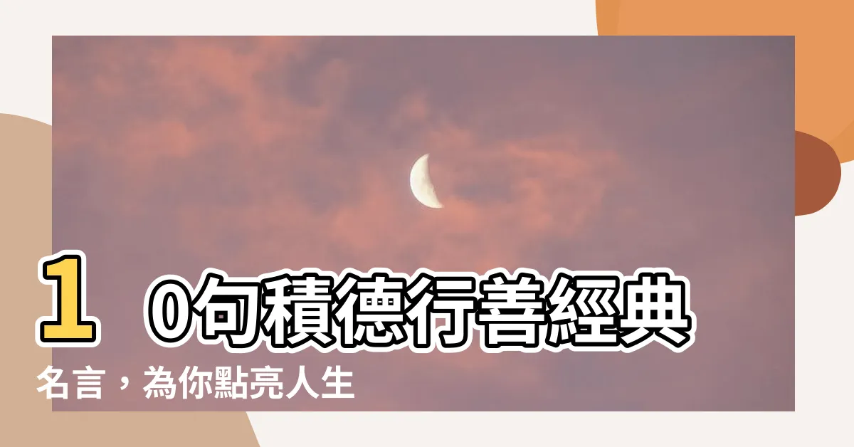 【行善佳句】10句積德行善經典名言，為你點亮人生之光
