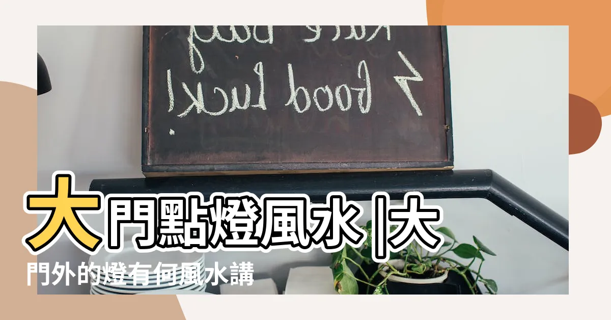 【大門外燈風水】大門點燈風水 |大門外的燈有何風水講究 |風水特輯 |