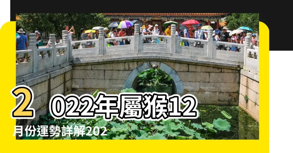 2022年屬猴12月份運勢詳解2022年屬猴12月運勢怎麼樣 |10號將有的喜事發生 |生肖猴12月運勢 |【猴年出生的人12月運程】