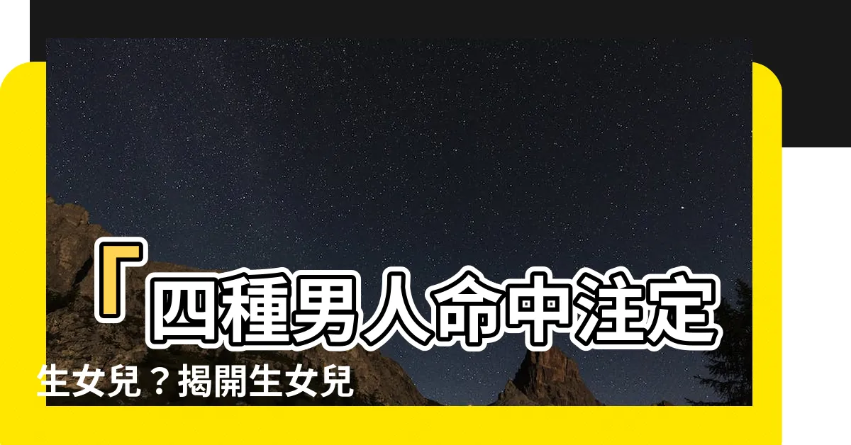【生女兒的命】「四種男人命中註定生女兒？揭開生女兒的神秘命運」