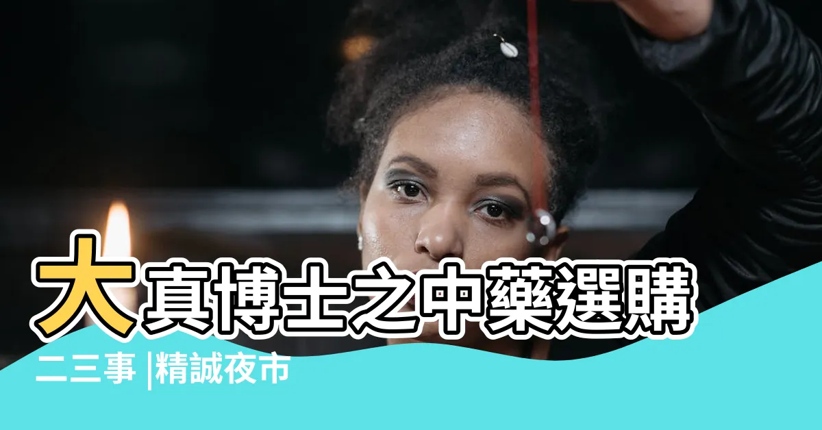 【觀音山地骨露】大真博士之中藥選購二三事 |精誠夜市 |過溝仔肉圓王 |