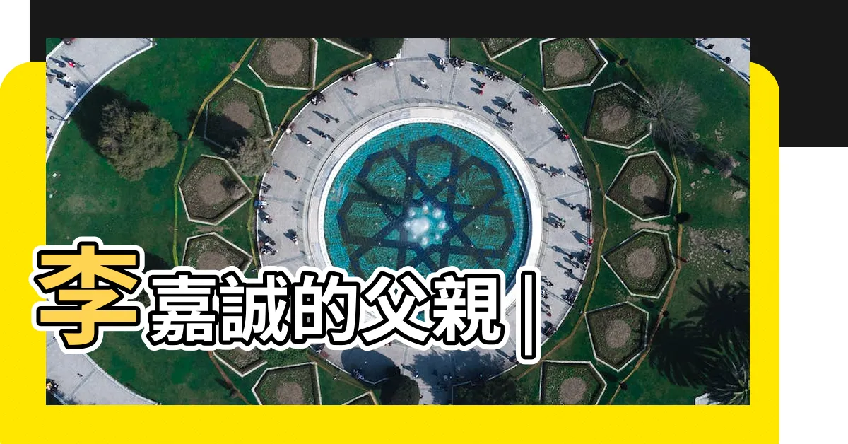 【李雲經】李嘉誠的父親 |
