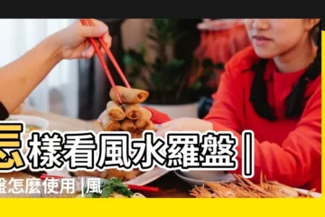 【風水羅盤指針】怎樣看風水羅盤 |羅盤怎麼使用 |風水羅盤的正確使用方法圖解 |
