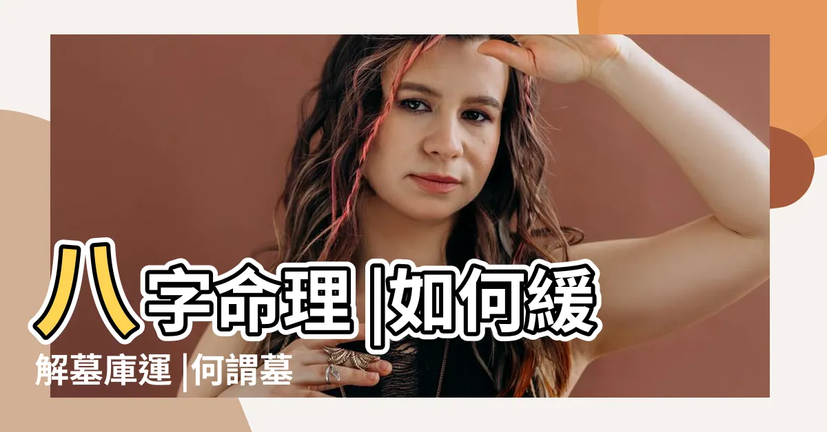 【墓庫運】八字命理 |如何緩解墓庫運 |何謂墓庫 |
