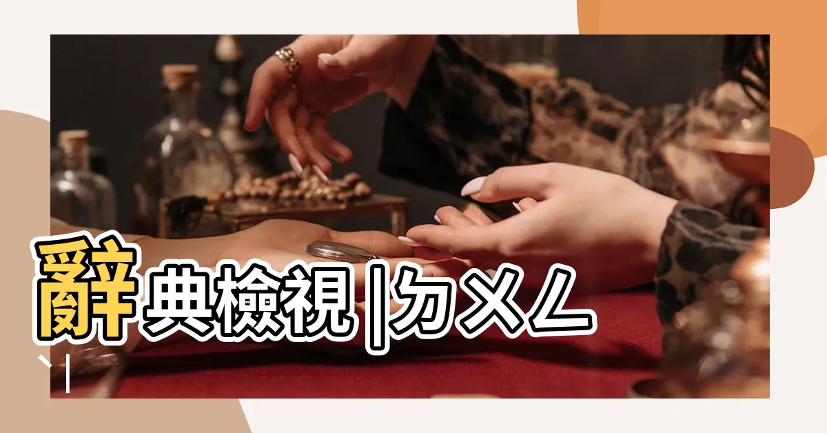 【主動】辭典檢視 |ㄉㄨㄥˋ |
