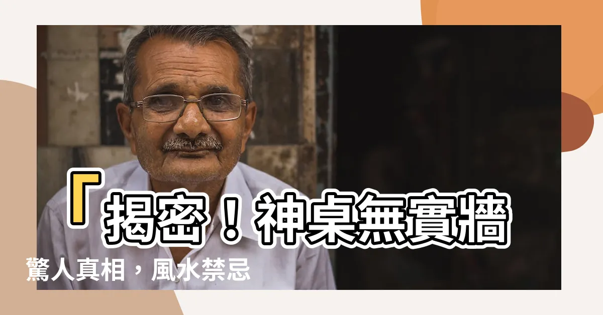 【神桌無實牆】「揭密！神桌無實牆驚人真相，風水禁忌暴露」
