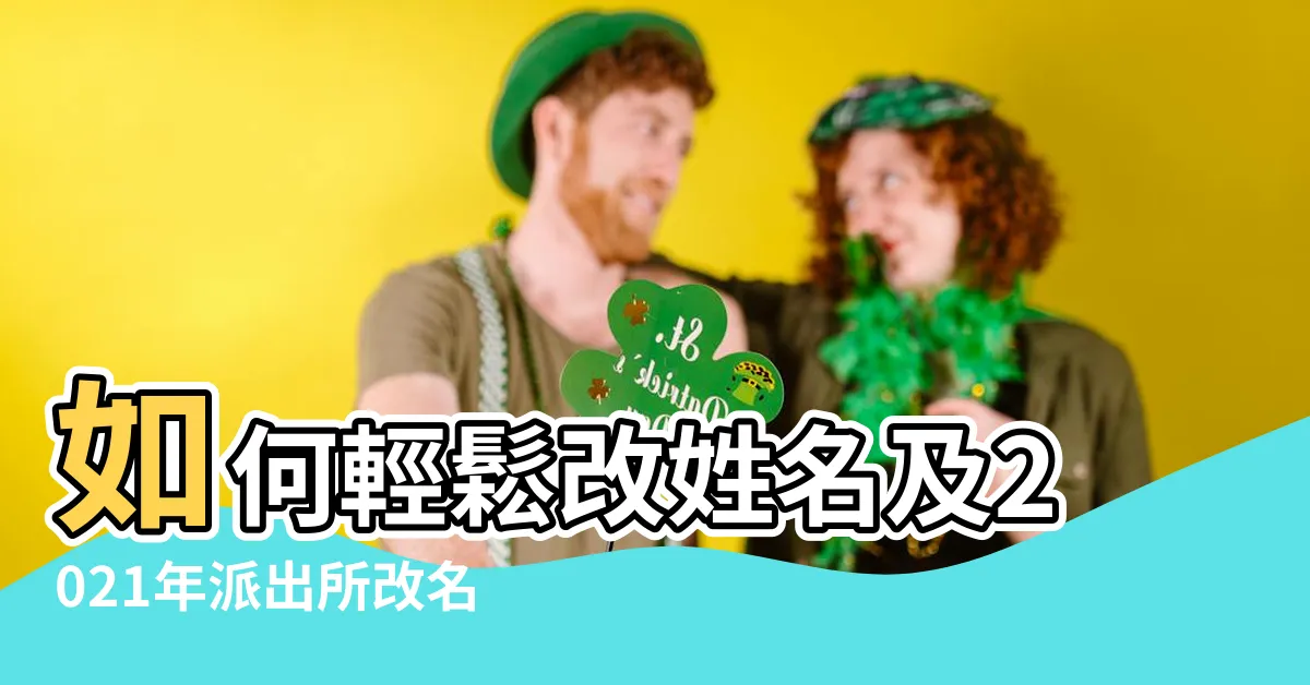 【改姓名】如何輕鬆改姓名及2021年派出所改名規定