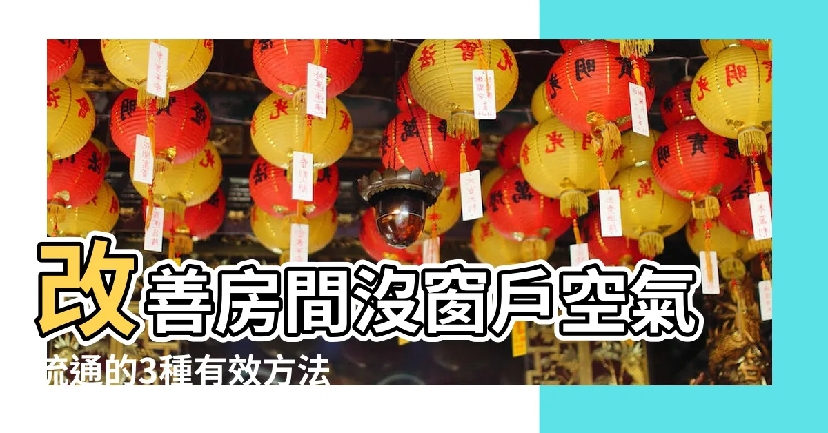 【房間沒窗户空氣流通】改善房間沒窗户空氣流通的3種有效方法