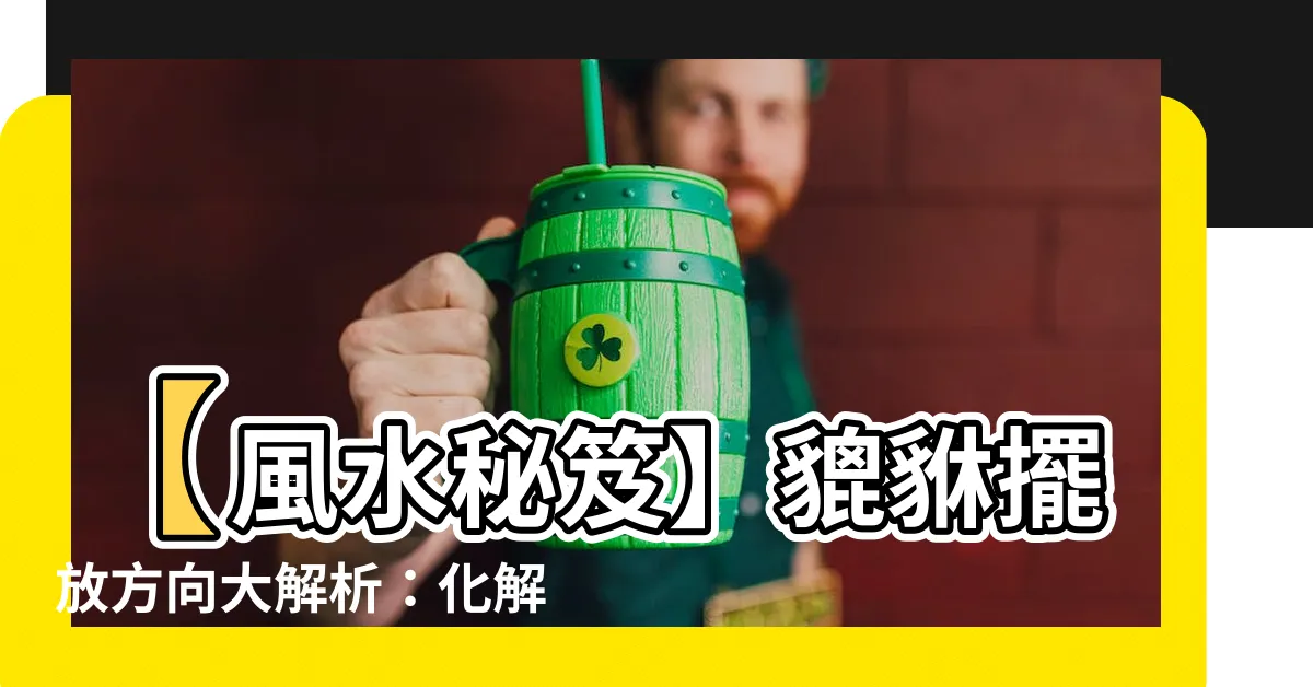 【貔貅擺放方向】【風水秘笈】貔貅擺放方向大解析：化解煞氣、招財旺運一把罩！
