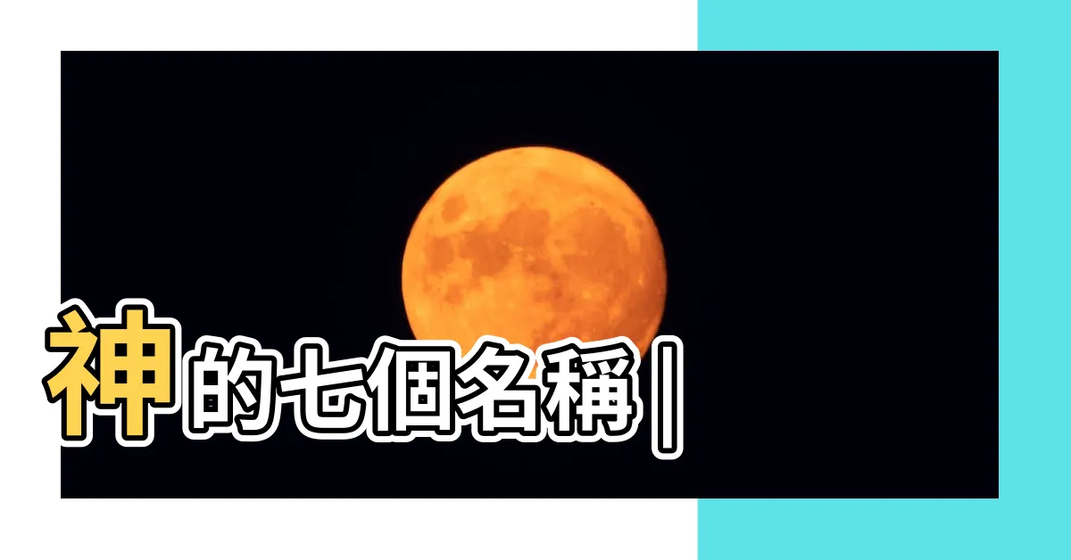 【神的名字】神的七個名稱 |