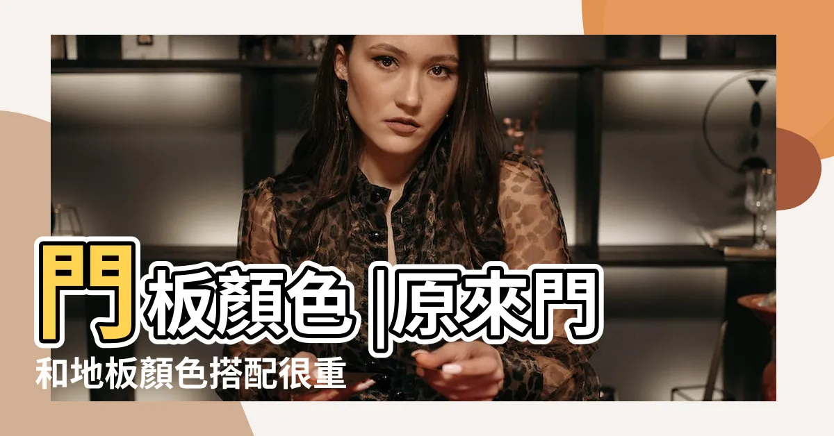 【門板顏色】門板顏色 |原來門和地板顏色搭配很重要 |個門板顏色點子 |