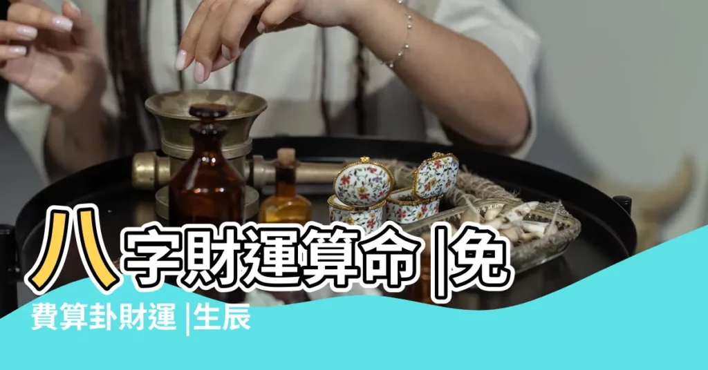 八字財運算命 |免費算卦財運 |生辰八字財運測試 |【周易八字算命測財運】