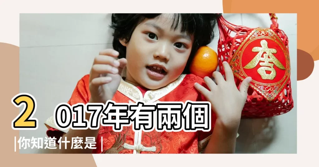 2017年有兩個 |你知道什麼是 |農曆閏六月三十出生的孩子命好嗎 |【2017閏六月初三未時生】