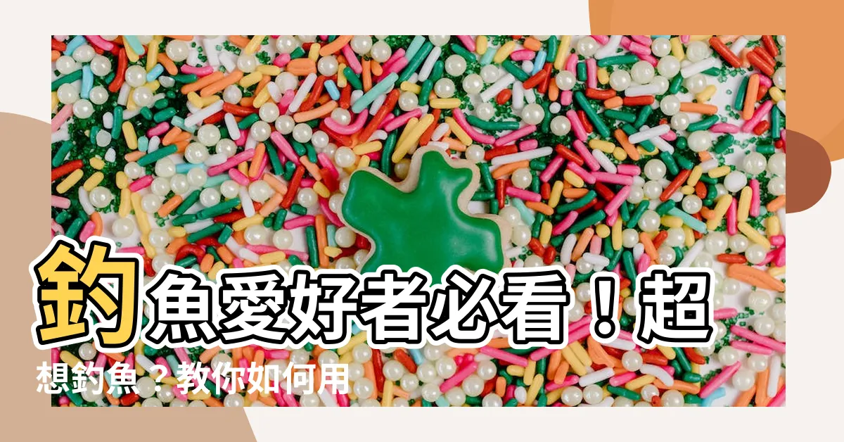 【好想釣魚】釣魚愛好者必看！超想釣魚？教你如何用絲襪釣魚