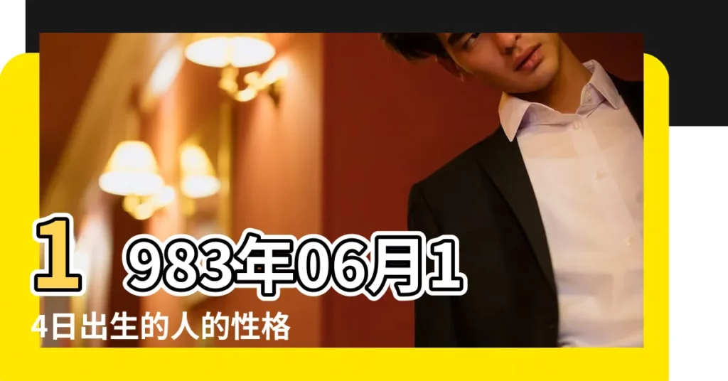 1983年06月14日出生的人的性格命運 |農曆1983年6月14日生日算命 |1983年6月14日出生日期看命運免費 |【83年陰曆6月14生女命運】