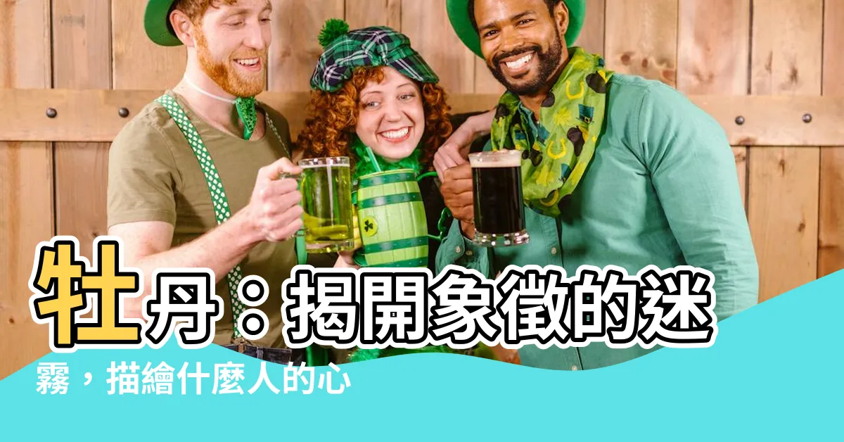 【牡丹代表什麼人】牡丹：揭開象徵的迷霧，描繪什麼人的心靈世界？