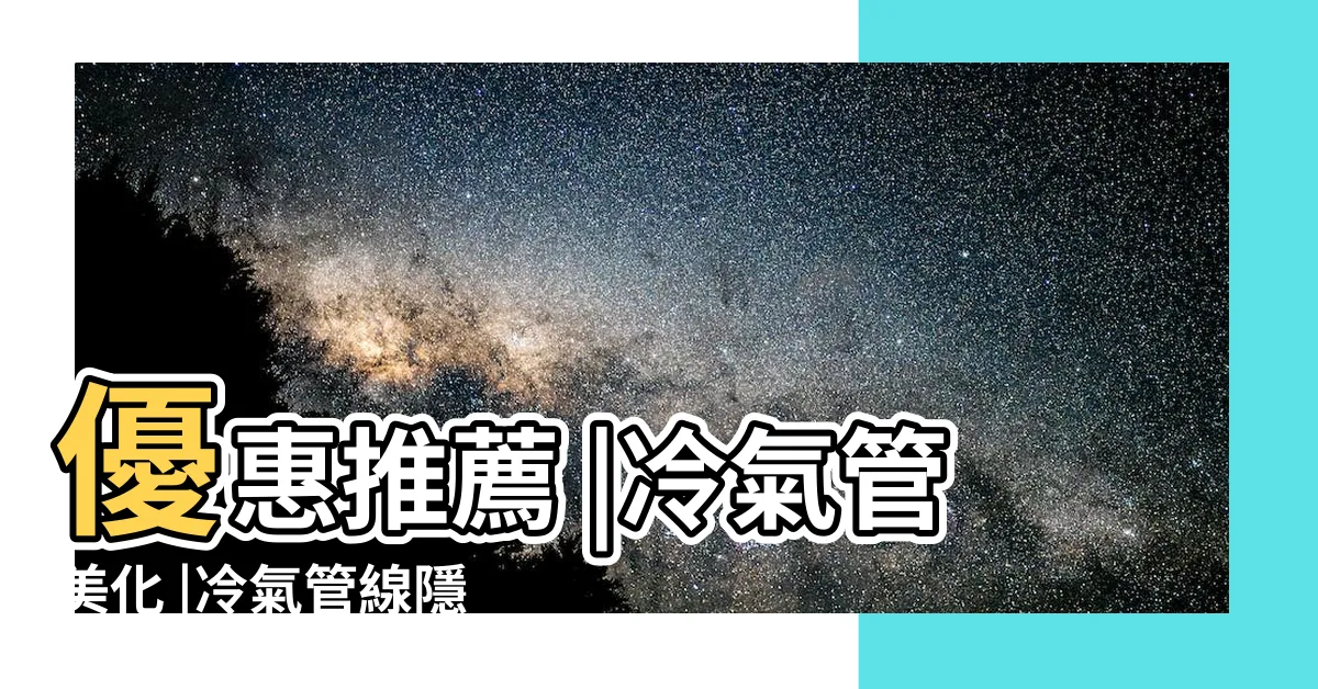 【冷氣管 裝飾】優惠推薦 |冷氣管美化 |冷氣管線隱藏不外露 |