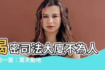 【司法大廈】揭密司法大廈不為人知的一面：驚天動地大案的誕生地