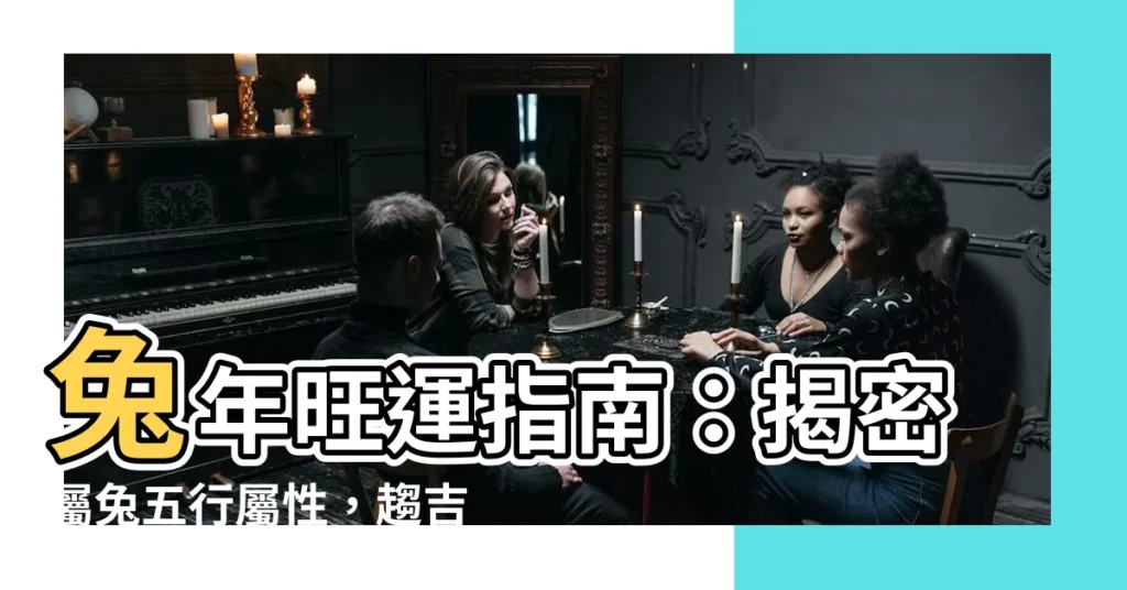 【兔 五行】兔年旺運指南：揭密屬兔五行屬性，趨吉避兇輕鬆掌握